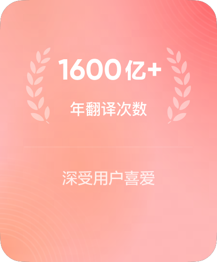 年均千亿级次翻译服务调用